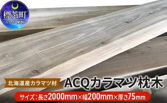 ACQカラマツ枕木（200×75×2000）【配送不可：沖縄・離島】