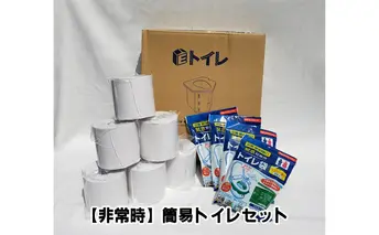 【非常時】簡易トイレセット