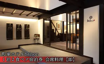町家ホテルbaison 1泊2食ペア宿泊券 会席料理【即】