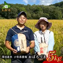 9-058 【令和4年度産】北海道 厚田産米 小笠原農場 おぼろづき 5kg