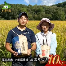 300006 【令和5年度産】北海道 厚田産米 小笠原農場 おぼろづき 10kg