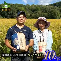 15-059 【令和4年度産】北海道 厚田産米 小笠原農場 ななつぼし 10kg