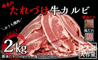 肉屋のたれづけ牛カルビ250g×8袋　計2kg 牛肉