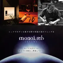 【 表参道 2024一つ星フレンチ】 MONOLITH 「 別海町 × モノリスSコース 」 お食事券 2名様 ランチ 利用可 【CC0000014】（ 食事券 お食事券 食事 東京 東京都 フレンチ フランス料理 ）