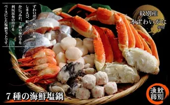 24-42 【紋別産本ずわいがに使用】7種の海鮮塩鍋(3～4人前)