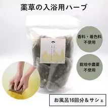 セイタカアワダチソウ　入浴用　ハーブ　（16回分）／松田商店　ふるさと納税　お風呂　天然素材　科学薬品　不使用　せいたかあわだちそう　植物　エキス　奈良県　宇陀市