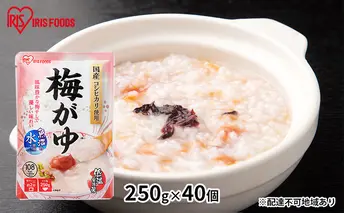【防災】おかゆ 梅がゆ250g×40個 アイリスオーヤマ レトルト 震災 災害 非常時 備え 備蓄 米 対策 ストック 食料 体調不良 食べ物 低温製法米 常温保存 非常食 