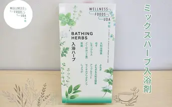 ミックス　ハーブ　入浴剤　１箱（５包入）×１個／ウエルネスフーズUDA　薬草　大和当帰　ゆず　レモングラス　どくだみ　紫蘇　よもぎ　アップルミント　セイタカアワダチソウ　生姜　風呂　奈良県　宇陀市