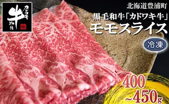 牛肉 スライス 北海道 黒毛和牛 カドワキ牛 モモ 400g～450g すき焼き しゃぶしゃぶ 冷凍