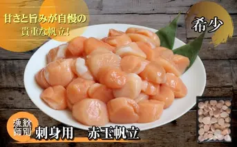 15-130 【希少】お刺身用 赤帆立800g　(北海道産　グルメ　海鮮丼)