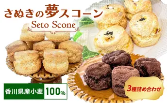さぬきの夢 スコーン 3種 17個 セット 菓子 スイーツ 焼菓子 クッキー 国産 お米 小麦 無添加 クッキー ギフト 冷凍 紅茶 加工品