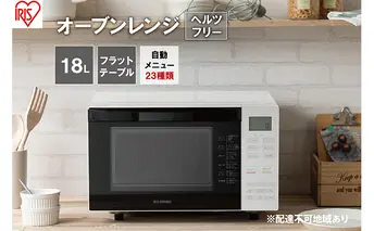 レンジ オーブンレンジ 18L MO-F1810-W ホワイト オーブン グリル 自動メニュー オートメニュー あたため 料理 調理 時短 アイリスオーヤマ 家電 食欲の秋特集 