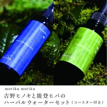 morika morika　吉野ヒノキと能登ヒバのハーバルウォーターセット（コースター付き) 天然ミスト／森庄銘木 天然素材 精油 蒸留水 アロマ アロマセット精油セット アロマオイル 奈良県 宇陀市 MORITO ふるさと納税