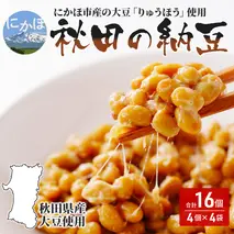 国産大豆のみを使用 秋田の納豆 16個（4パック×4袋）