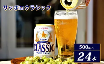 ビール サッポロクラシック 500ml × 24本 サッポロ お酒 酒 サッポロビール 飲み物 北海道