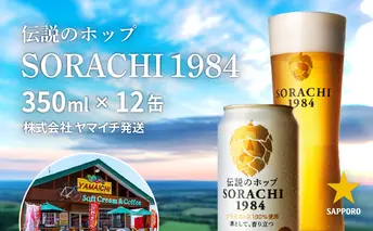SORACHI 1984 1箱（350ml×12缶）