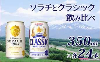 ビール 飲み比べセット SORACHI VS クラシック 48本 (各350ml×24本) セット サッポロクラシック 飲み比べ お酒 酒 飲み物 北海道 350ml