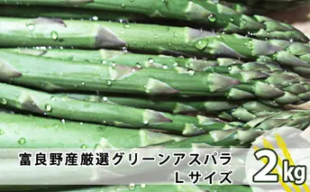 上富良野産 厳選グリーンアスパラ Lサイズ 2kg アスパラガス 野菜 柔らかい みずみずしい ジューシー 新鮮 
