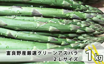 上富良野産 厳選グリーンアスパラ 2Lサイズ 1kg アスパラガス 野菜 柔らかい みずみずしい ジューシー 新鮮 