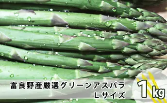 上富良野産 厳選グリーンアスパラ Lサイズ 1kg アスパラガス 野菜 柔らかい みずみずしい ジューシー 新鮮 