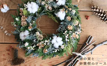 富良野 花七曜 綿の実と針葉樹の大きなリース ◆ プリザーブドフラワー クリスマスリース 植物 インテリア コットンフラワー プレゼント 新築祝い お誕生日 