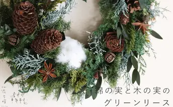富良野 花七曜 綿の実と木の実のグリーンリース ◆ プリザーブドフラワー クリスマスリース 植物 インテリア 松ぼっくり シンプル ナチュラル モダン ハンドメイド 