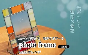 ステンドグラス　モザイクアート写真立て（オレンジ）【縦置き】