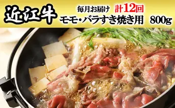 【定期便】近江牛モモ・バラすき焼き用800gを12回お届け！