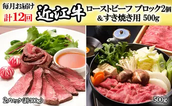 【定期便】近江牛ローストビーフブロック2個＆すき焼用500gを12回お届け！