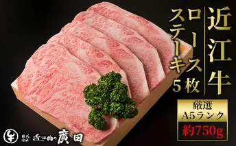 A5ランクより厳選【近江肉の廣田】近江牛ロースステーキ用5枚 計約750g