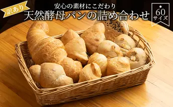 【訳あり】安心の素材にこだわり天然酵母パンの詰め合わせ　60サイズ