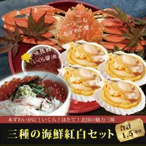 三種の海鮮紅白(いくら醤油漬け、片貝ほたて、ボイル本ずわい蟹)セット【be026-0773】