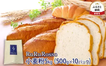 小麦粉 北海道 国産小麦粉 RuRuRosso 5kg （500g×10パック） 強力粉 ホームベーカリー パスタ パン ピザ お菓子 ピザ生地 パン作り お菓子作り 製菓 硬質 国産小麦 国産 小麦 小分け 留萌 留萌市