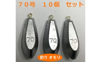 【 釣り具 】 オモリ 70号 10個セット 釣り用　おもり 錘