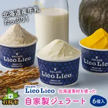 10-094 LicoLicoの北海道素材を使った自家製ジェラート6個入り(かぼちゃ2個・ななつぼしミルク2個・ミルク2個)