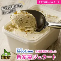 6-012 LicoLicoの北海道素材を使った自家製ジェラート・ななつぼしミルク(業務用/1,000ml)