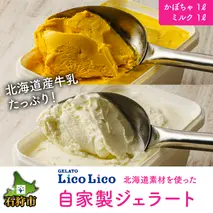 12-030 LicoLicoの北海道素材を使った自家製ジェラート・かぼちゃ＆ミルク(業務用/1,000ml×2)