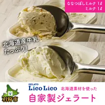 12-031 LicoLicoの北海道素材を使った自家製ジェラート・ななつぼしミルク＆ミルク(業務用/1,000ml×2)