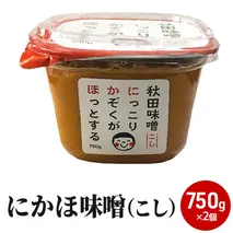 10割麹のこし味噌にかほみそ(750g)2個セット(こし 味噌 小分け)