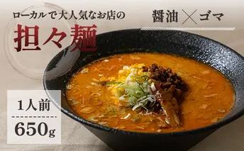 ローカルで大人気なお店の担々麺（元祖・醤油×ゴマ・1人前）(ラーメン) 麺類 タンタンメン 