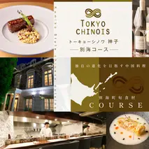 【代々木　創作中国料理】トーキョーシノワ神子　新発想・新感覚の体験「別海町Aコース」お食事券1名様【CC0000047】（ 東京 食事券 東京 お食事券 東京 御食事券 東京 ディナー食事券 東京 ソロ食事券 東京都 東京 ）