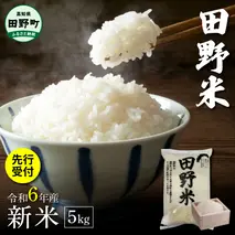～ 新米 ・ 精米 ・ 白米 ～ 【四国一小さなまち】 令和４年産『田野米』 5kg （5kg×1袋）