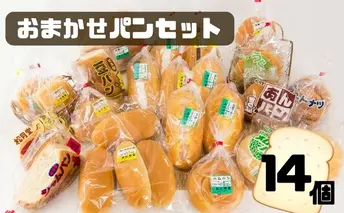 北海道 豊浦 おまかせパン14個セットA
