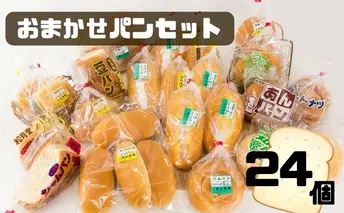 北海道 豊浦 おまかせパン24個セットB