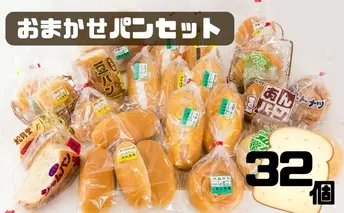北海道 豊浦 おまかせパン32個セットC