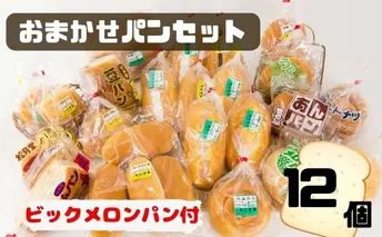 北海道 豊浦 ビックメロンパン おまかせパン12個セット