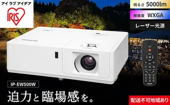 プロジェクタースタンダード5000lm IP-EW500W アイリスオーヤマ オフィス機器 映像 レンズシフト機能 