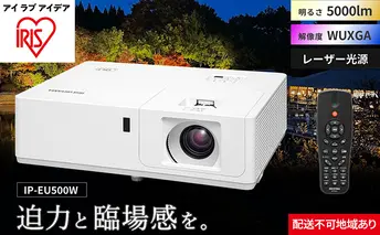 プロジェクタースタンダード5000lm IP-EU500W アイリスオーヤマ オフィス機器 映像 レンズシフト機能 