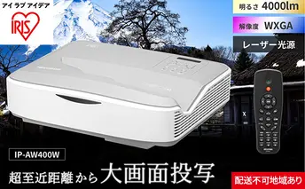 プロジェクター超短投写4000lm IP-AW400W アイリスオーヤマ オフィス機器 映像 