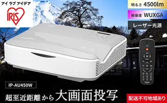 プロジェクター超短投写4500lm IP-AU450W アイリスオーヤマ オフィス機器 映像 